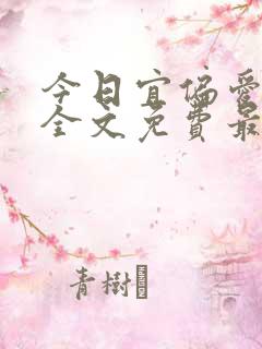 今日宜偏爱小说全文免费最新阅读