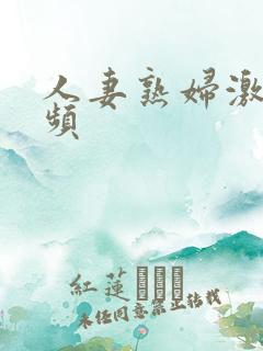 人妻熟妇激情视频