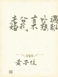 老公有外遇要离婚我不想离婚