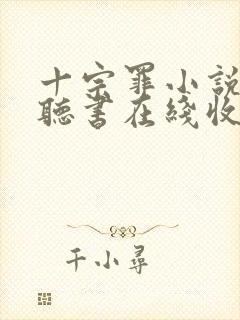 十宗罪小说免费听书在线收听