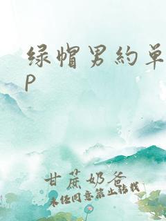 绿帽男约单男3p