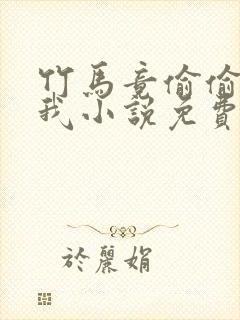 竹马竟偷偷喜欢我小说免费阅读