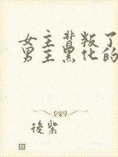 女主背叛了男主男主黑化的小说