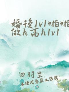 婚后1v1啪啪做h高h1v1