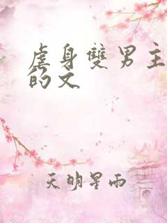 虐身双男主超虐的文