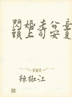 闪婚老公竟是顶头上司安夏谁演的