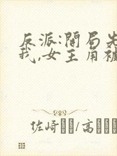 反派:开局先睡我,女主角被夺走