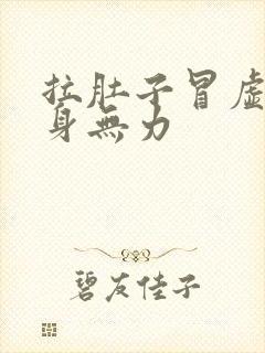 拉肚子冒虚汗浑身无力