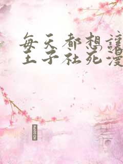 每天都想让病娇王子社死漫画免费看