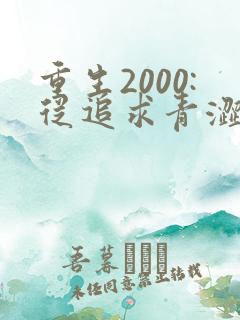 重生2000:从追求青涩校花同桌开始大结局