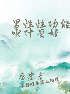 男性性功能下降吃什么好