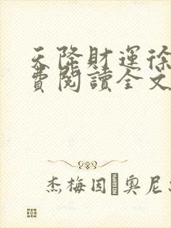 天降财运徐方免费阅读全文