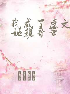 我成了虐文女主她亲哥笔