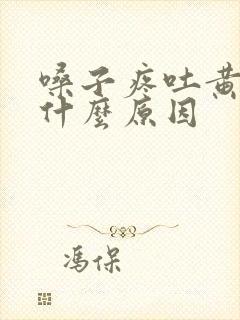 嗓子疼吐黄痰是什么原因