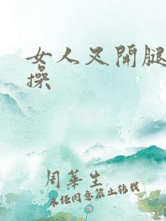 女人叉开腿让我操