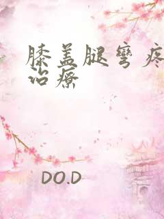 膝盖腿弯疼怎样治疗