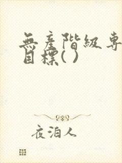 无产阶级专政的目标( )