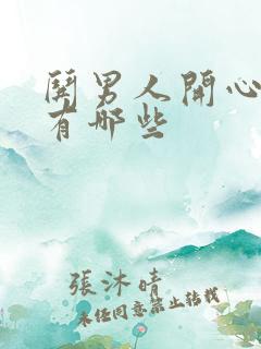 哄男人开心的话有哪些