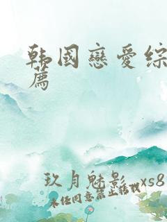 韩国恋爱综艺推荐