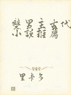 双男主古代言情小说推荐