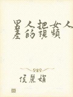 男人把女人差差差的视频