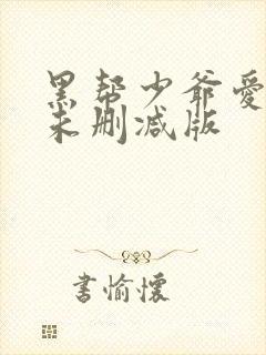 黑帮少爷爱上我未删减版