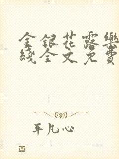 金银花露乐可在线全文免费阅读?