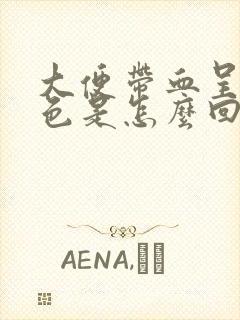 大便带血呈暗红色是怎么回事