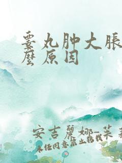 睾丸肿大胀痛什么原因