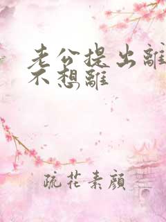 老公提出离婚我不想离