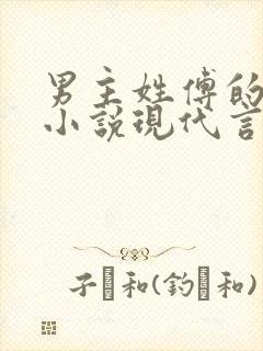 男主姓傅的总裁小说现代言情