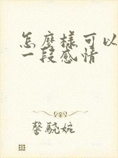 怎么样可以挽回一段感情