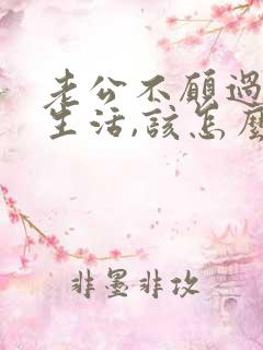 老公不愿过夫妻生活,该怎么办