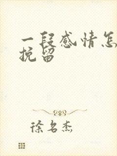 一段感情怎么能挽留