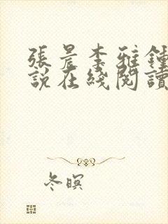 张晨李雅钟蕾小说在线阅读 小说