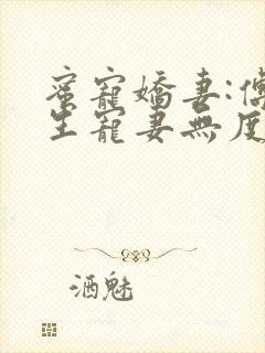 蜜宠娇妻:傅先生宠妻无度小说