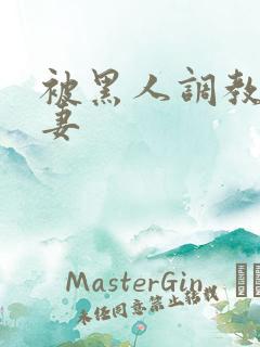 被黑人调教的人妻