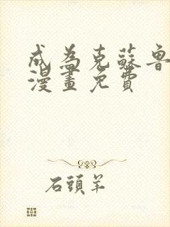 成为克苏鲁神主漫画免费