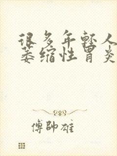 很多年轻人都有萎缩性胃炎