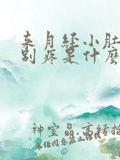 来月经小肚子特别疼是什么原因