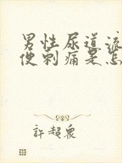 男性尿道流脓小便刺痛是怎么回事