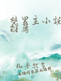 双男主小说完结推荐