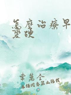 怎么治疗早期肝变硬