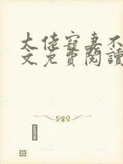 大佬宠妻不腻全文免费阅读无弹窗