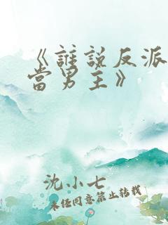 《谁说反派不能当男主》