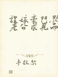 误嫁豪门,闪婚老公求见面新章节