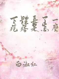 下体长了一个硬疙瘩是怎么回事