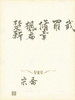 楚枫修罗武神最新篇章