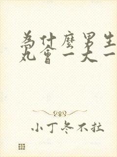 为什么男生的睾丸会一大一小