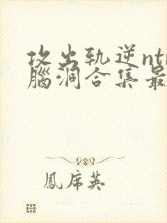 攻出轨逆ntr脑洞合集最新章节